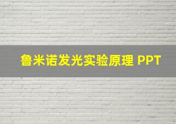 鲁米诺发光实验原理 PPT